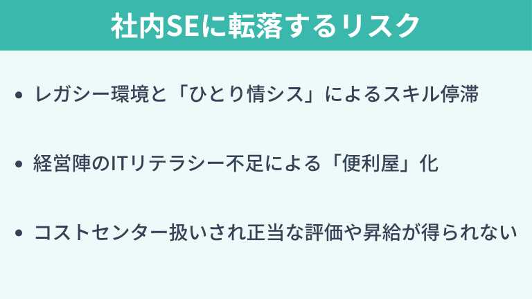 転職前に知るべき「勝ち組ではない」社内SEに転落するリスク