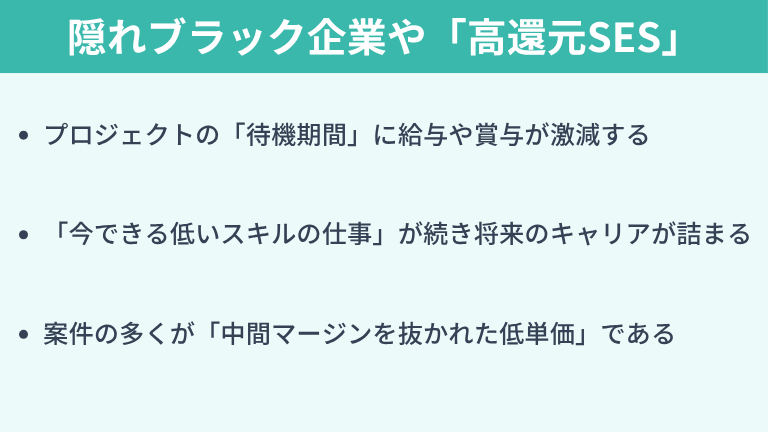 隠れブラック企業や「高還元SES」に隠されたリスク