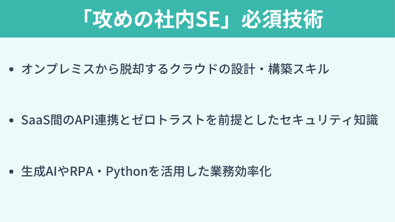 市場価値を高める「攻めの社内SE」必須技術スタック