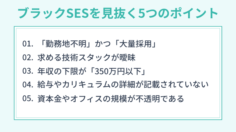 求人票で「ブラックSES」を見抜く5つのチェックポイント