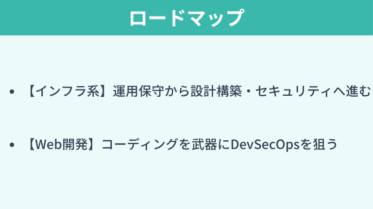 【出身別】セキュリティエンジニアへの最短ロードマップ