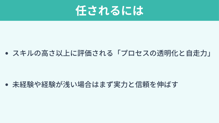 フルリモート案件を任されるには「信頼」が必要不可欠