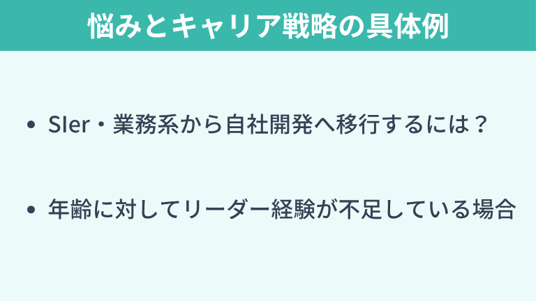 エンジニア特有の悩みとキャリア戦略の具体例