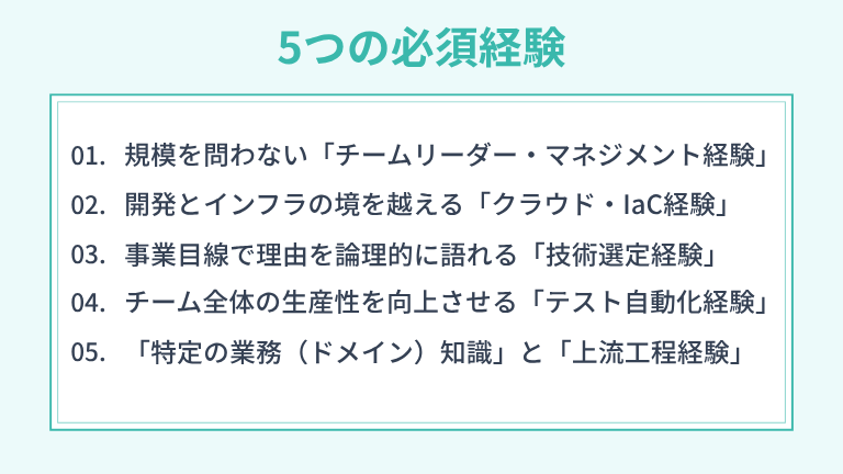 エンジニアの市場価値を劇的に高める「5つの必須経験」