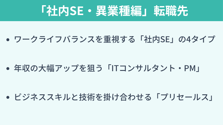 SEの経験を活かせる「社内SE・異業種編」転職先