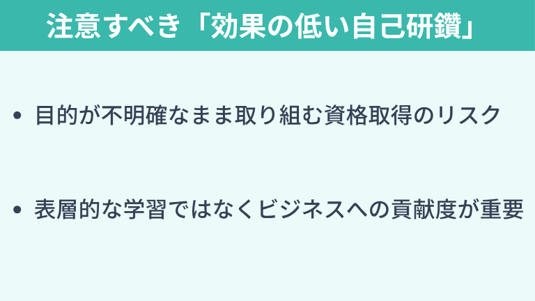 キャリア形成において注意すべき「効果の低い自己研鑽」