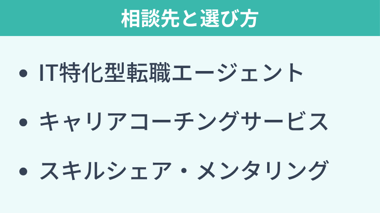 エンジニアのキャリア相談先と選び方