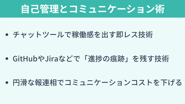 フルリモートで評価を上げる自己管理とコミュニケーション術