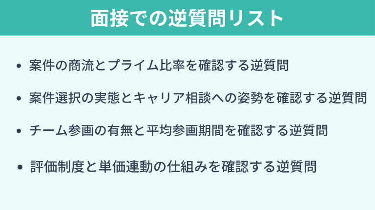 優良SES企業を見極める面接での逆質問リスト