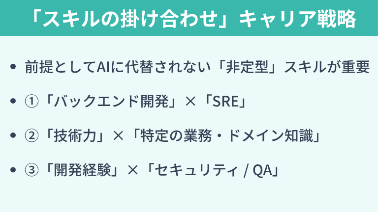 AI時代に選ばれる「スキルの掛け合わせ」キャリア戦略