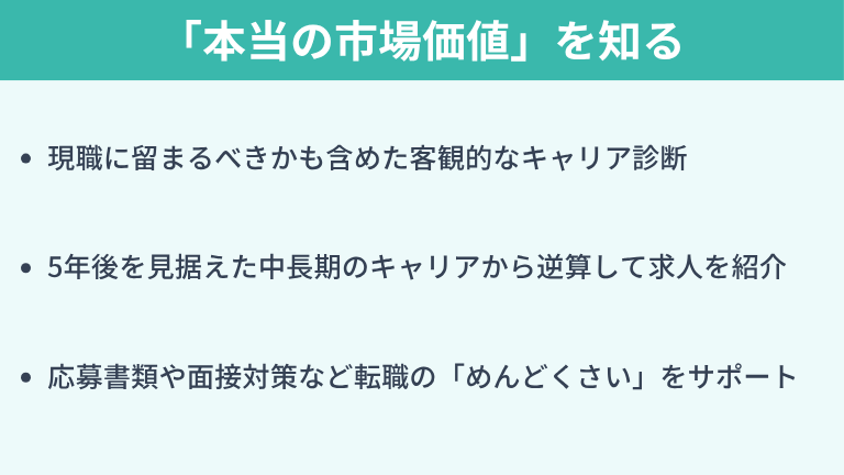 自分の「本当の市場価値」を知るなら転職のプロに頼るのが近道