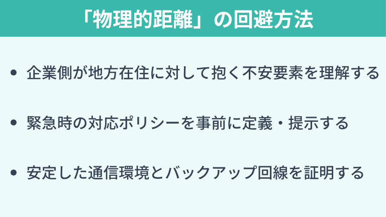 【地方在住向け】「物理的距離」による足切りを回避する方法