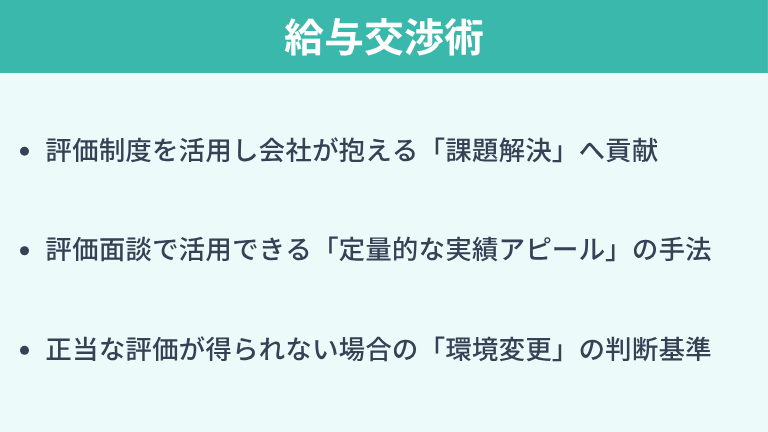 現職での処遇改善を最大化する給与交渉術