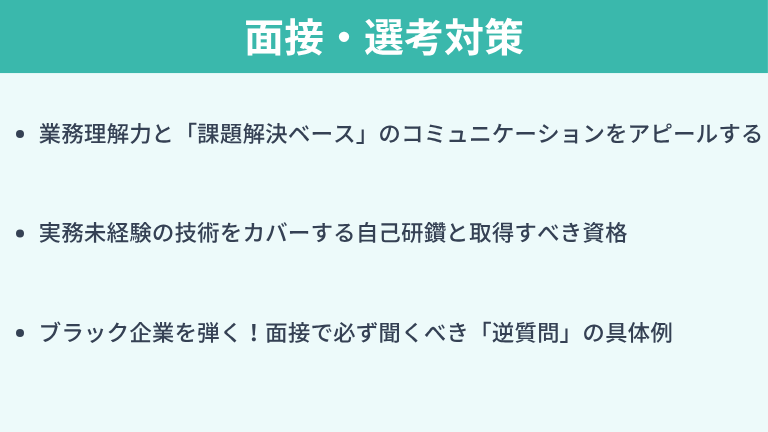 勝ち組社内SEへの転職を成功させるための面接・選考対策
