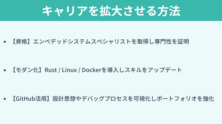 実戦的な手段で組み込みエンジニアのキャリアを拡大させる方法