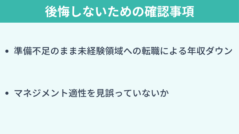 キャリアチェンジで後悔しないための確認事項