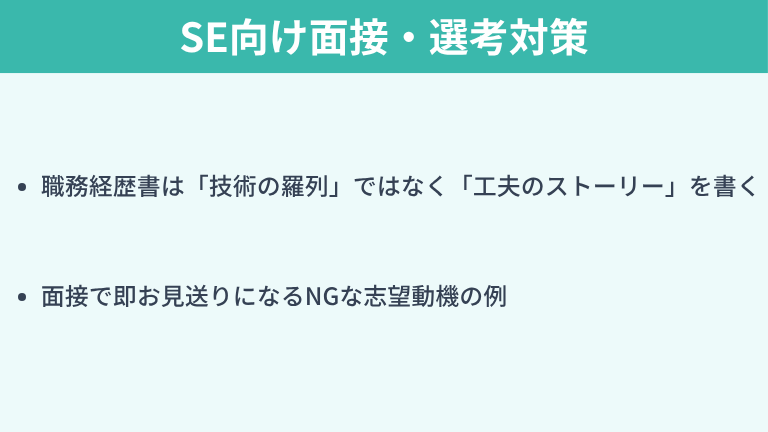 内定を勝ち取る！SE向け面接・選考対策