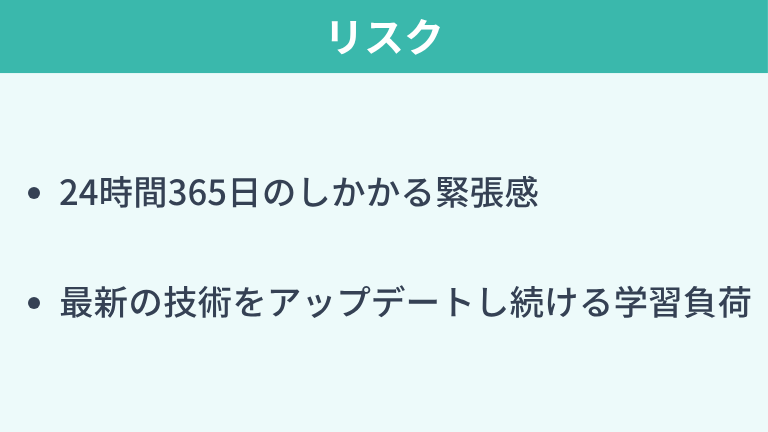 セキュリティエンジニアのリスク