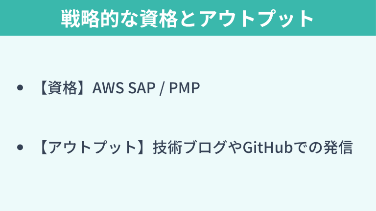 効率的に年収を上げる戦略的な資格とアウトプット