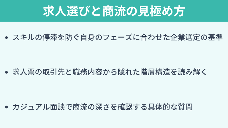 理想のキャリアを実現する求人選びと商流の見極め方