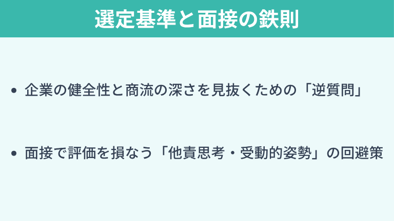 優良企業を正しく見極めるための選定基準と面接の鉄則
