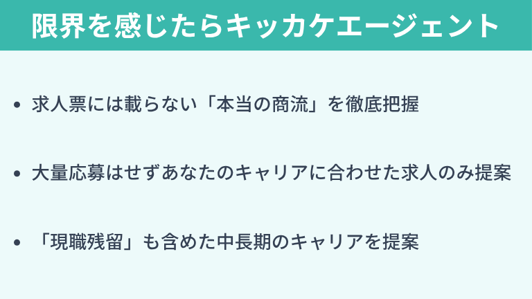 自力での「優良SES探し」に限界を感じたらキッカケエージェント