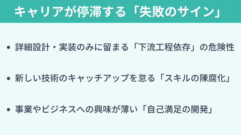 要注意！キャリアが停滞するエンジニアに共通する「失敗のサイン」
