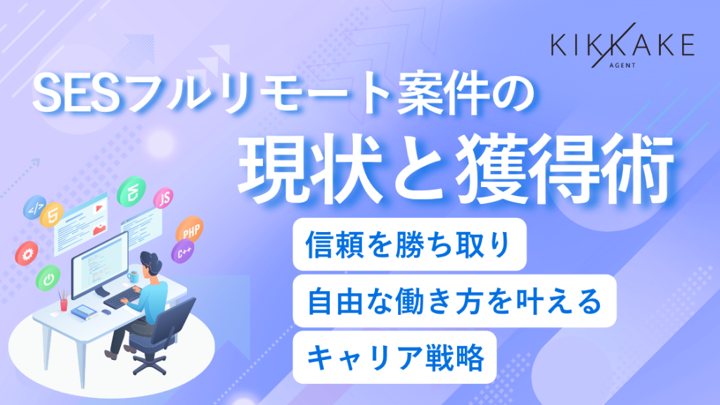 SESフルリモート案件の現状と獲得術｜信頼を勝ち取り自由な働き方を叶えるキャリア戦略
