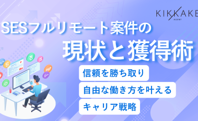 SESフルリモート案件の現状と獲得術｜信頼を勝ち取り自由な働き方を叶えるキャリア戦略