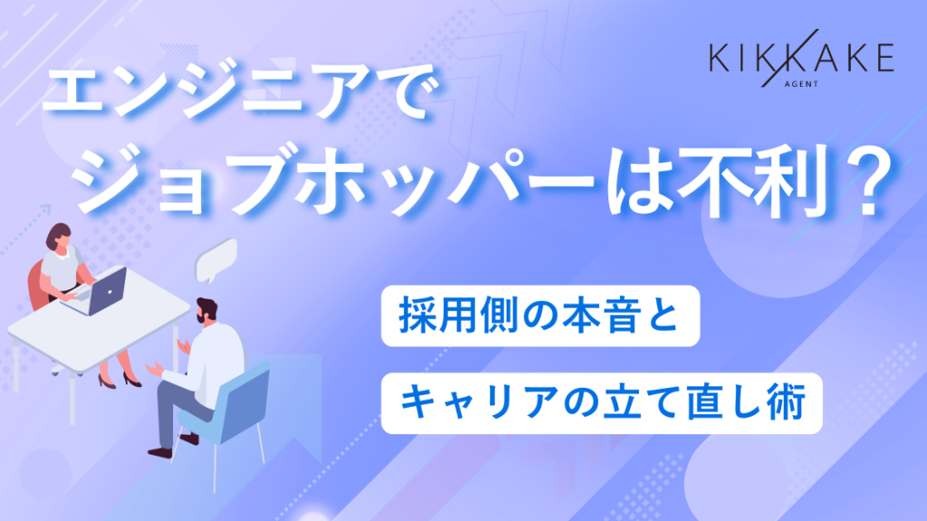 エンジニアでジョブホッパーは不利？採用側の本音とキャリアの立て直し術