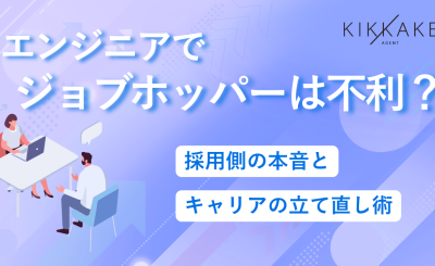 エンジニアでジョブホッパーは不利？採用側の本音とキャリアの立て直し術