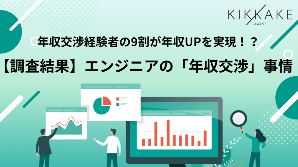 年収交渉調査