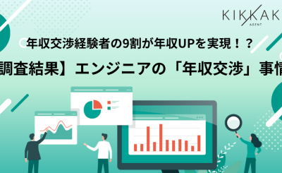 年収交渉調査