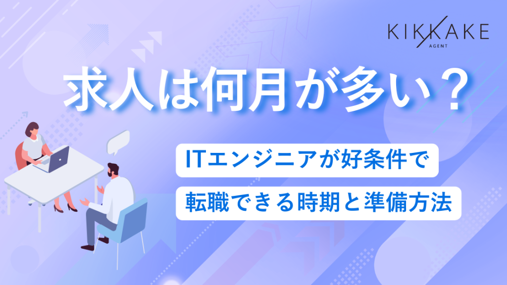 求人は何月が多い？ITエンジニアが好条件で転職できる時期と準備方法