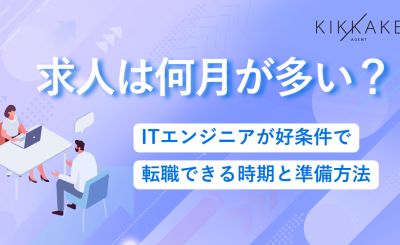 求人は何月が多い？ITエンジニアが好条件で転職できる時期と準備方法