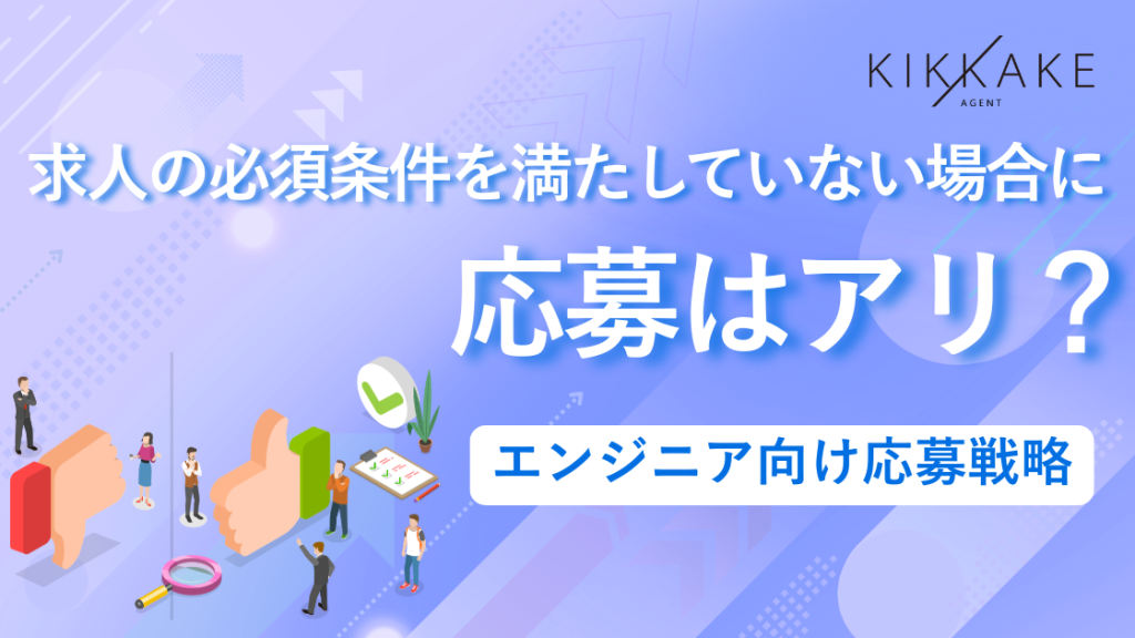 求人の必須条件を満たしていない場合に応募はアリ？エンジニア向け応募戦略