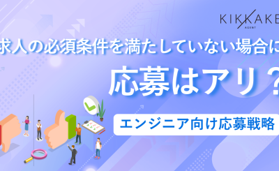 求人の必須条件を満たしていない場合に応募はアリ？エンジニア向け応募戦略