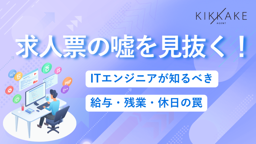 求人票の嘘を見抜く！ITエンジニアが知るべき給与・残業・休日の罠
