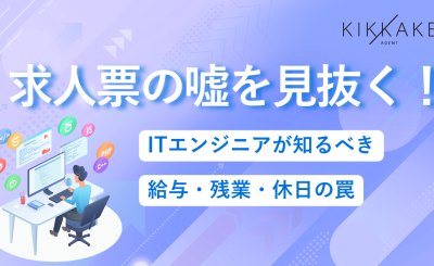 求人票の嘘を見抜く！ITエンジニアが知るべき給与・残業・休日の罠