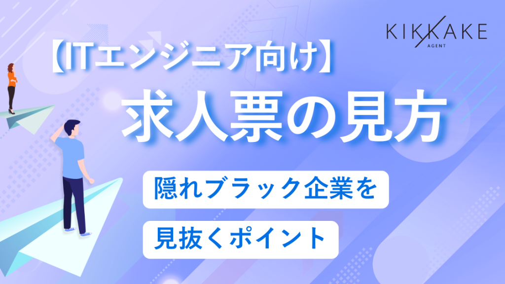 【ITエンジニア向け】求人票の見方｜隠れブラック企業を見抜くポイント