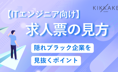 【ITエンジニア向け】求人票の見方｜隠れブラック企業を見抜くポイント
