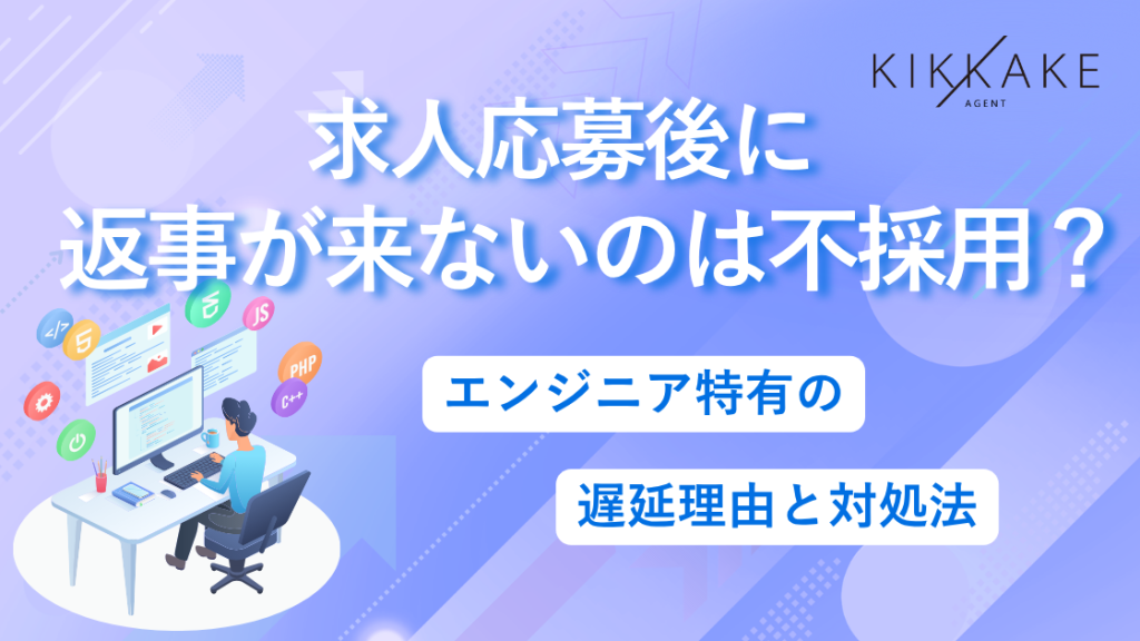 求人応募後に返事が来ないのは不採用？エンジニア特有の遅延理由と対処法
