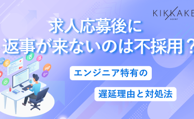 求人応募後に返事が来ないのは不採用？エンジニア特有の遅延理由と対処法
