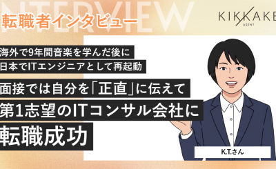 海外で9年間音楽を学んだ後に日本でITエンジニアとして再起動。面接では自分を「正直」に伝えて第1志望のITコンサル会社に転職成功