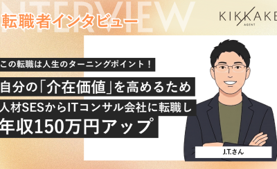 この転職は人生のターニングポイント！自分の「介在価値」を高めるため人材SESからITコンサル会社に転職し年収150万円アップ