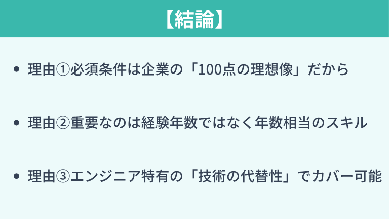 【結論】必須条件を満たしていなくても応募して良い