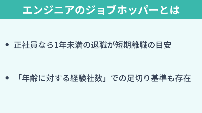 エンジニアのジョブホッパーとは?市場評価と判定基準