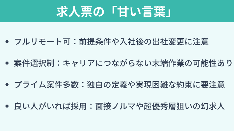 求人票の「甘い言葉」に隠された嘘と実態