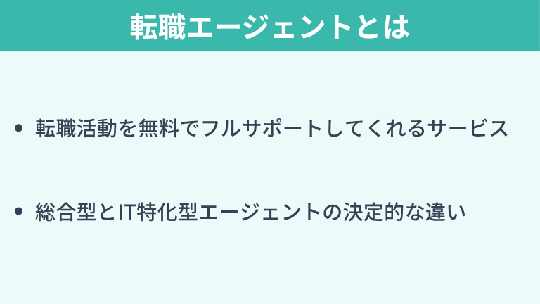 転職エージェントとは?