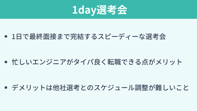 1day選考会とは？